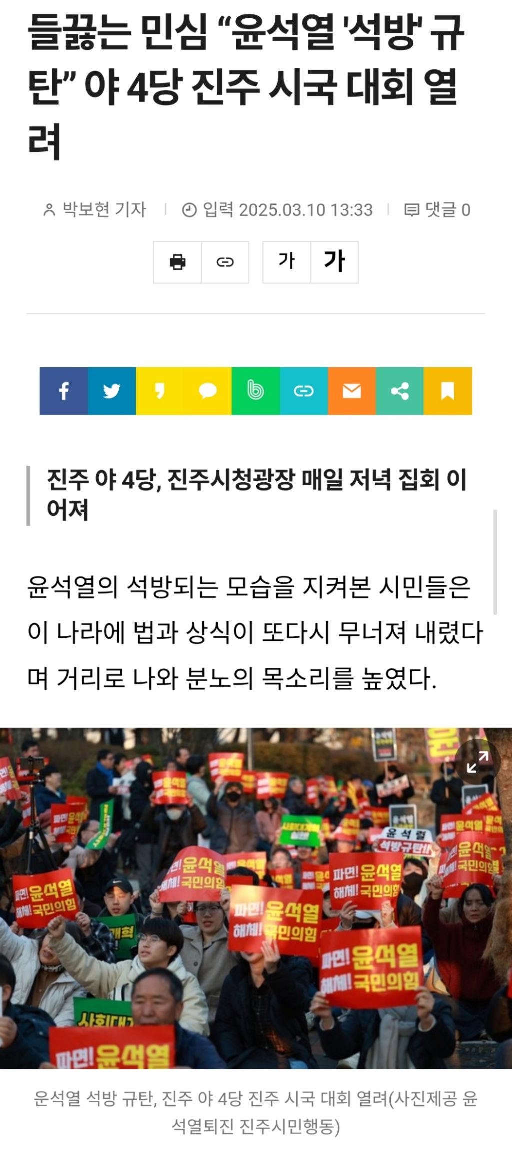 들끓는 민심 "윤석열 '석방' 규탄” 야 4당 진주 시국 대회 열려 [경남 진주] | 인스티즈