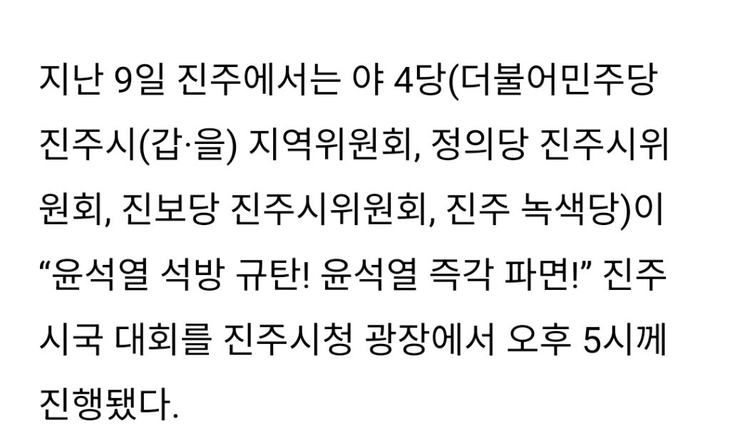 들끓는 민심 "윤석열 '석방' 규탄” 야 4당 진주 시국 대회 열려 [경남 진주] | 인스티즈