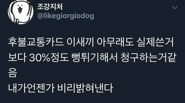 후불 교통카드 음모론 | 인스티즈