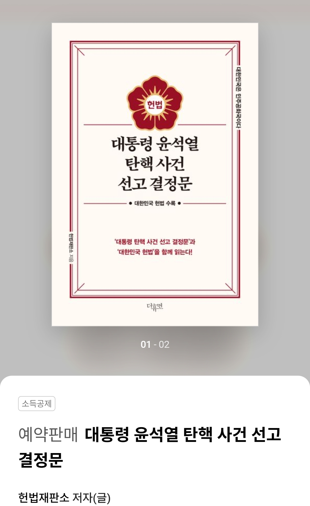  대통령 윤석열 탄핵 선고 사건 결정문(실물 책) 예약판매 중1