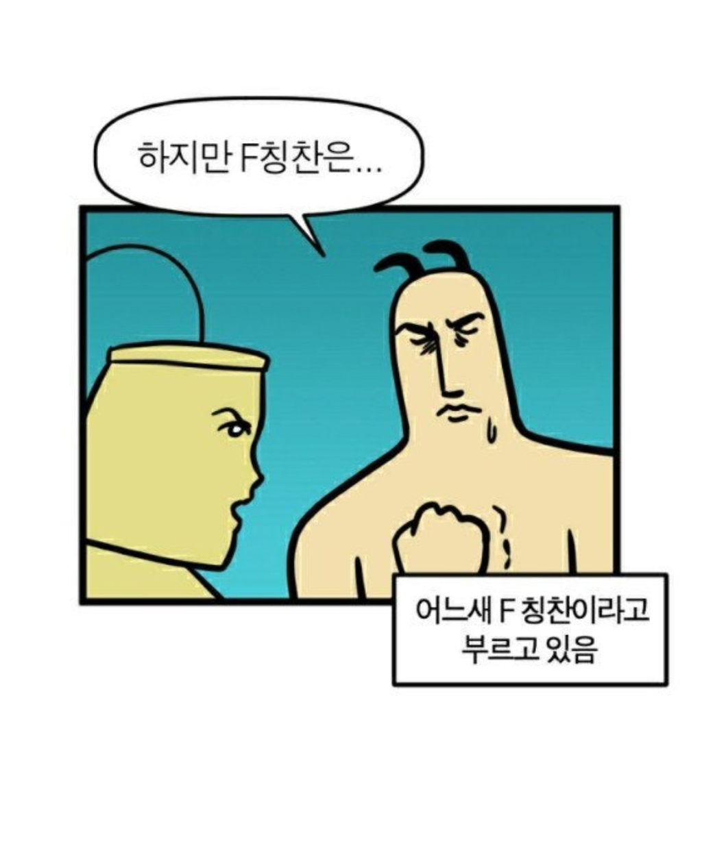 T 칭찬 vs F 칭찬 | 인스티즈