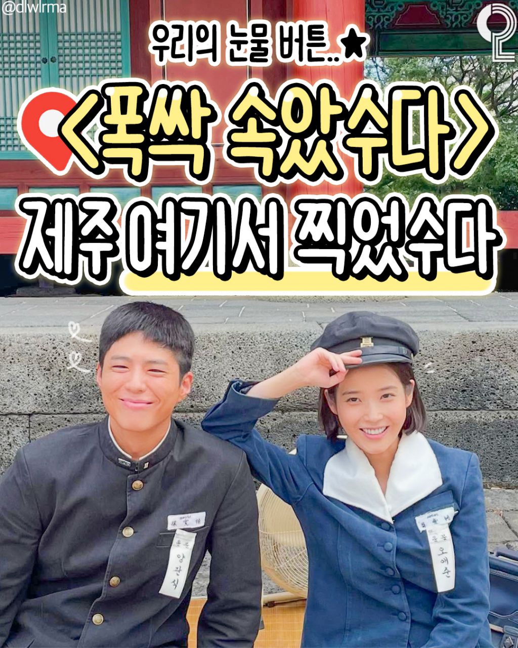  폭싹 속았수다 제주 촬영지 총정리