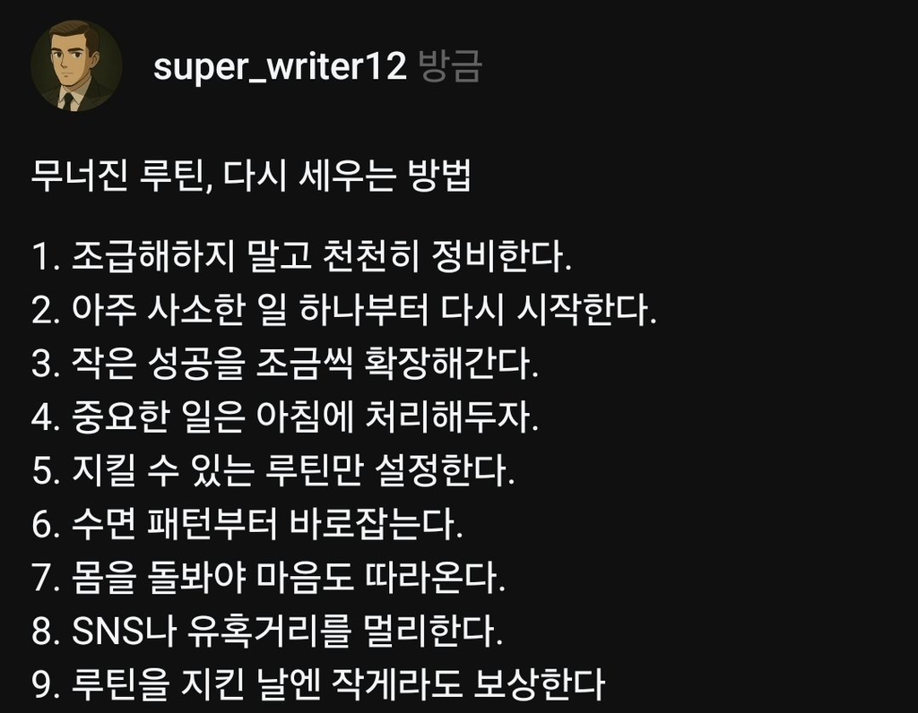 무너진 루틴 다시 세우는 방법 | 인스티즈