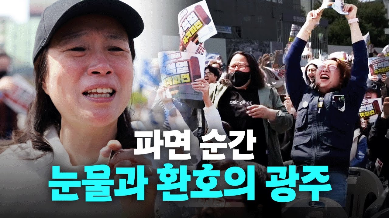윤석열 파면선고 후 광주 시민 반응 (눈물주의) | 인스티즈