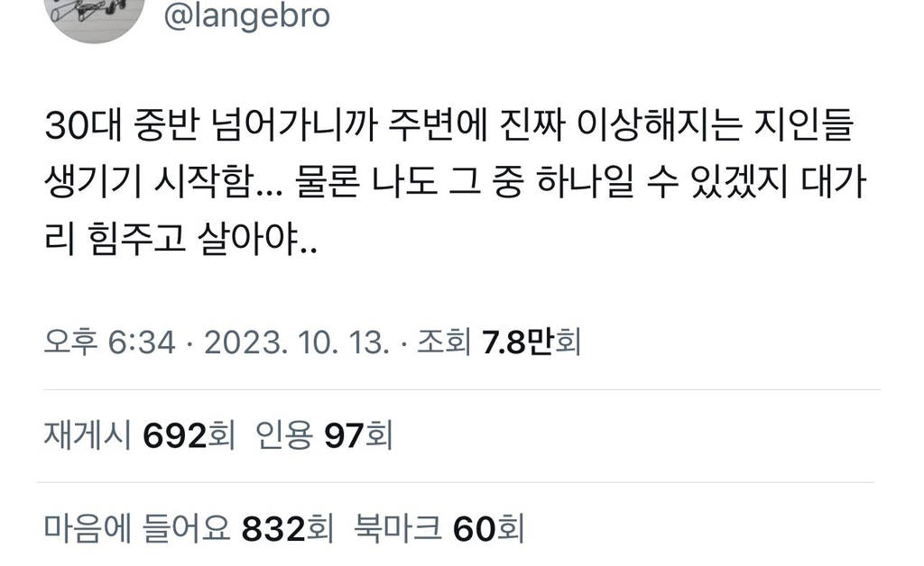 30대 중반 넘어가니까 주변에 진짜 이상해지는 지인들 생기기 시작함.twt | 인스티즈