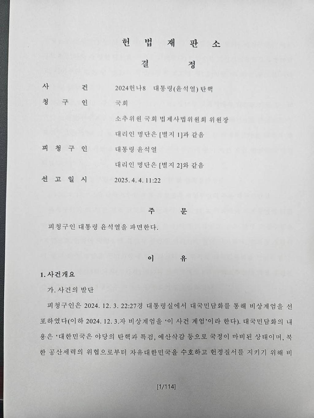 탄핵소추인단 중 한 분인 김기표의원이 헌재 방청권 과시함 | 인스티즈