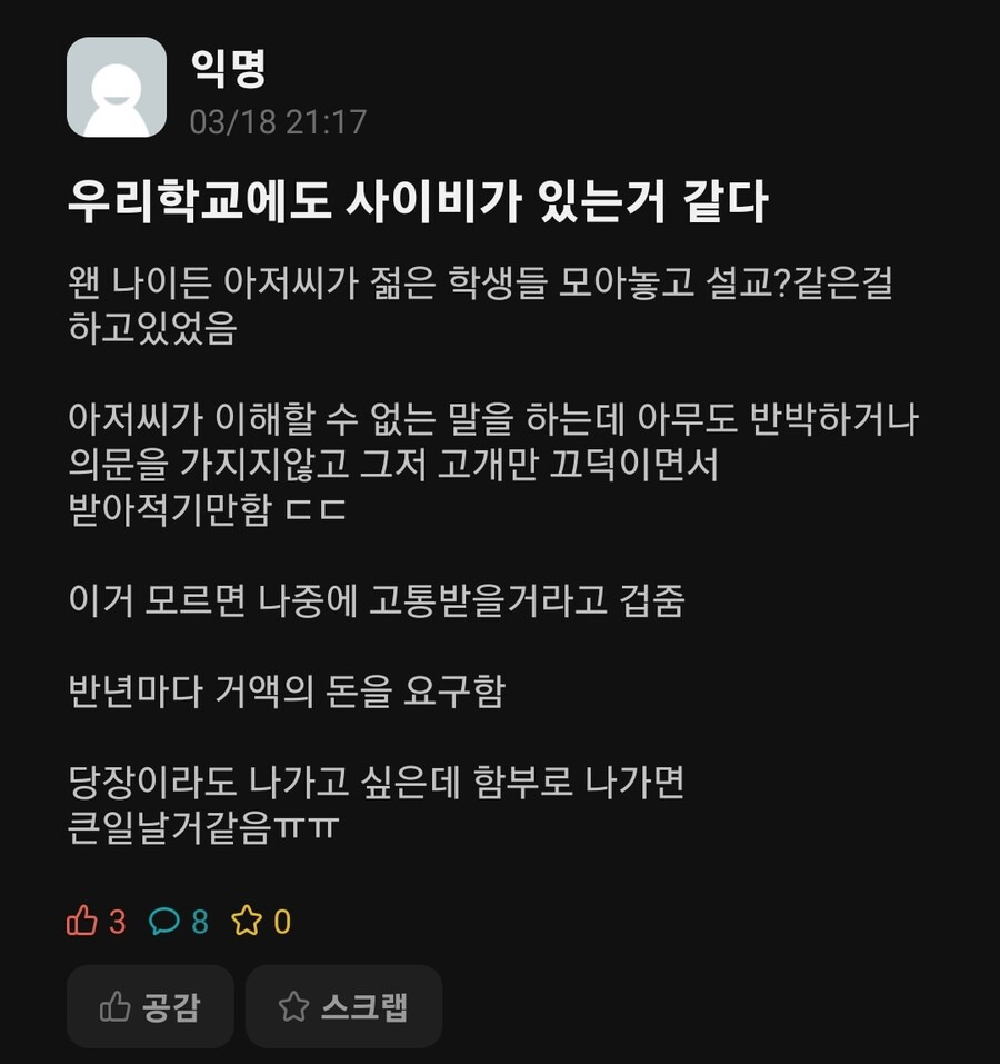  자기 학교에 사이비가 있는 것 같다는 대학생2