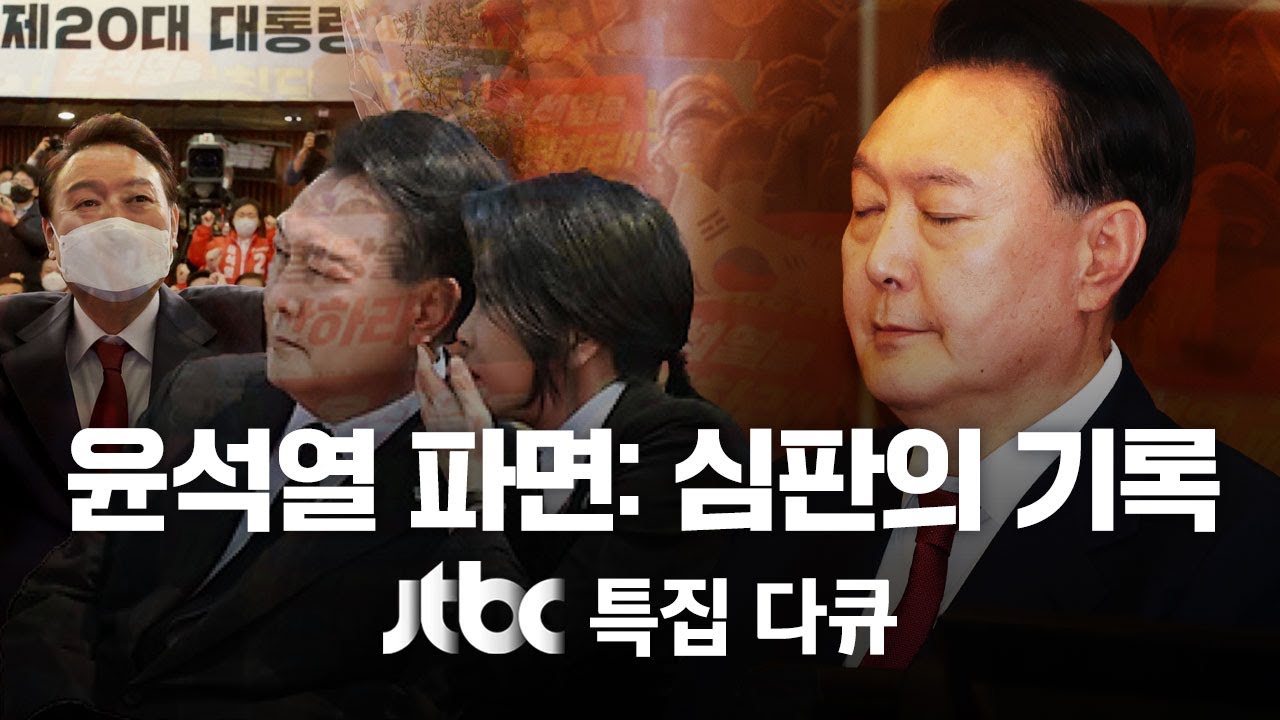 jtbc가 공개한 윤석열 과거 영상 | 인스티즈