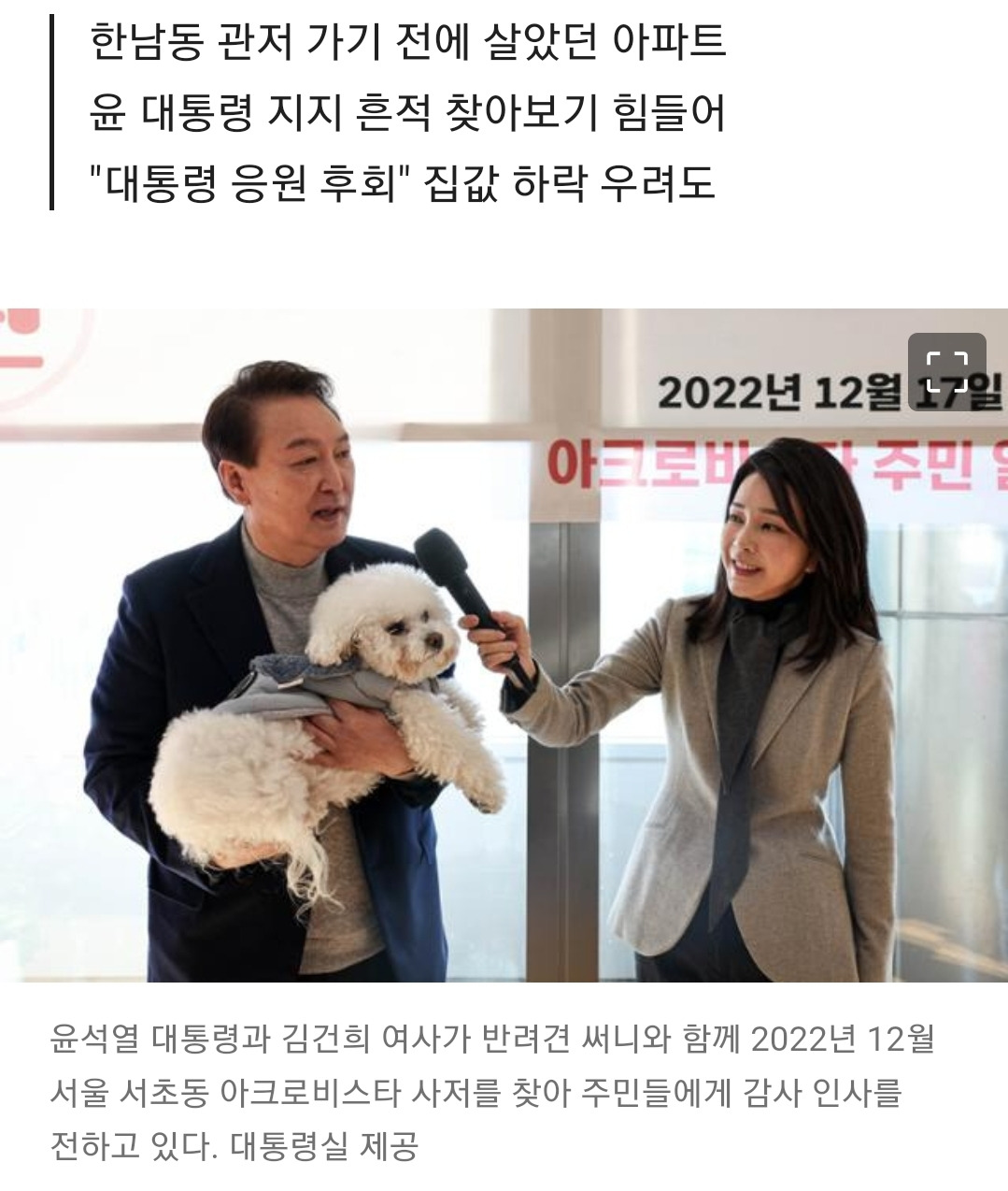  尹 대통령 부부 안 돌아왔으면… 아크로비스타 민심도 돌아섰다1