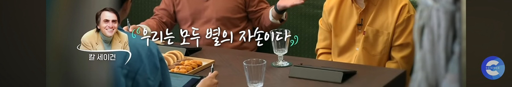 에스파: 내 모든 세포 별로부터 만들어져.../ 칼세이건: ㅇㅇ찐임 | 인스티즈