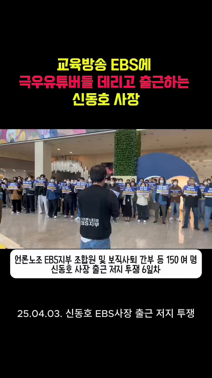 교육방송 EBS에 극우유튜버 데리고 출근한 신동호 사장 | 인스티즈