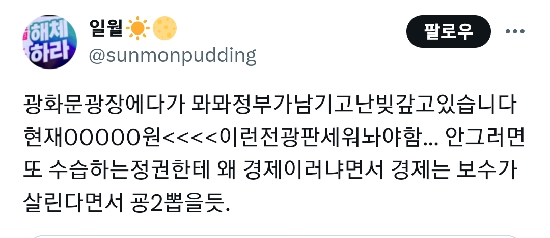  광화문 광장에다가 윤석열 정부가 남긴 빚 갚고 있습니다 현재 : 251조원이런 전광..