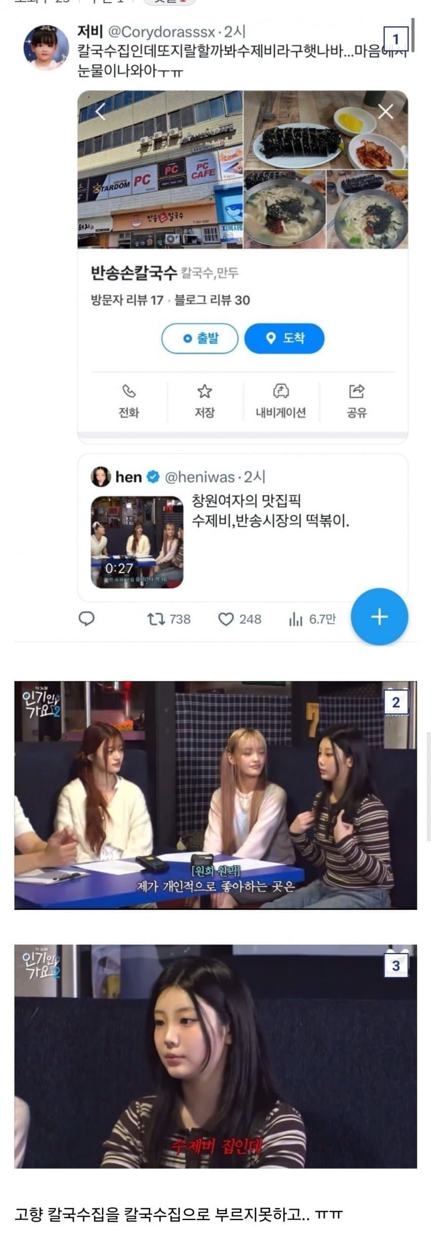 고향 칼국수집을 칼국수집이라 부르지못하고 수제비집이라 바꿔불렀던 아일릿 원희 | 인스티즈