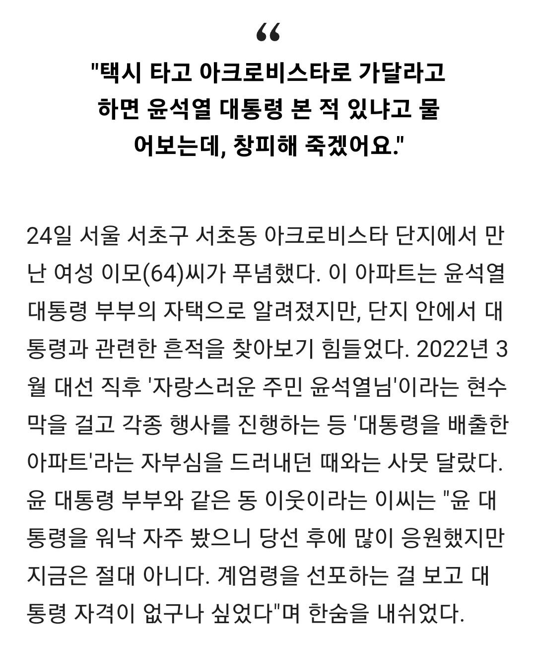 "尹 대통령 부부 안 돌아왔으면…" 아크로비스타 민심도 돌아섰다 | 인스티즈