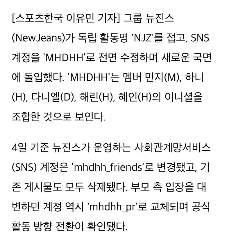  뉴진스, NJZ 접고 돌연 &apos;mhdhh&apos;로 변경…SNS 사진도 삭제