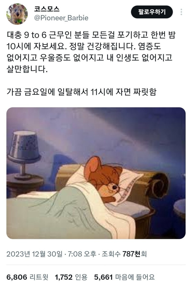  9 to 6 근무인 분들 모든걸 포기하고 한번 밤 10시에 자보세요2