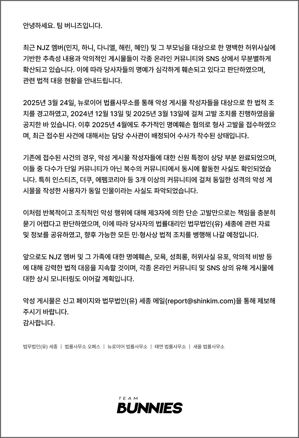 뉴진스(NJZ) 악성 게시물 법적 대응 현황 | 인스티즈