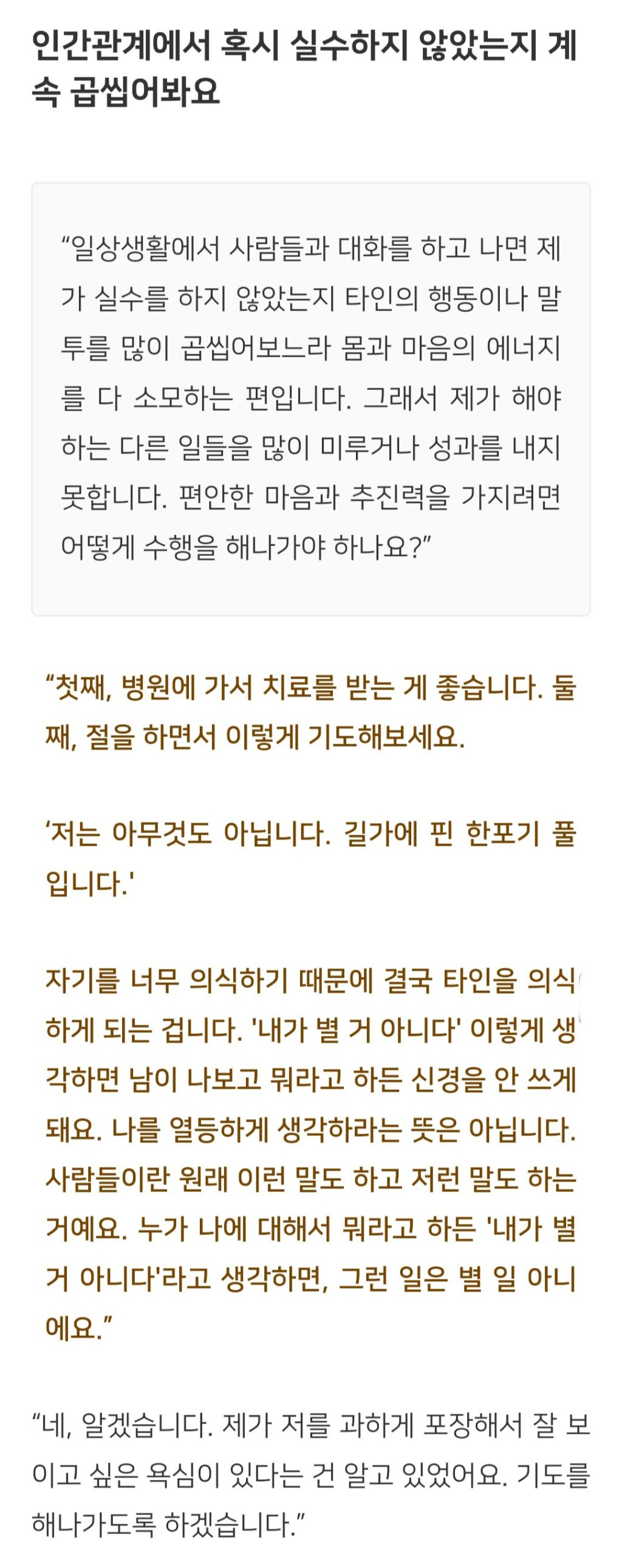 법륜스님) 인간관계에서 혹시 실수하지 않았는지 계속 곱씹어봐요 | 인스티즈