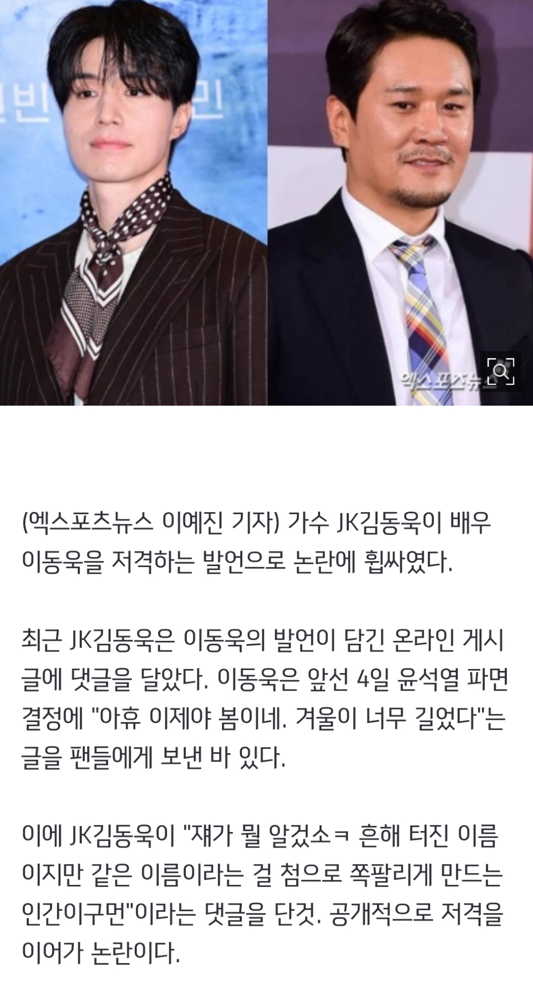 '尹지지' JK김동욱, 이동욱 저격 논란 "같은 이름인 게 쪽팔리게" [엑's 이슈] | 인스티즈