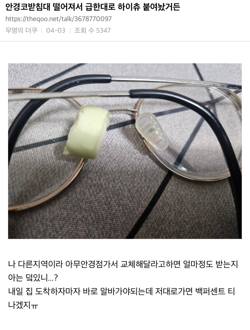 안경코받침대 떨어져서 급한대로 하이츄 붙여놨거든 | 인스티즈