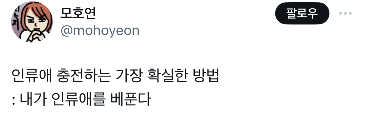  인류애 충전하는 가장 확실한 방법.twt