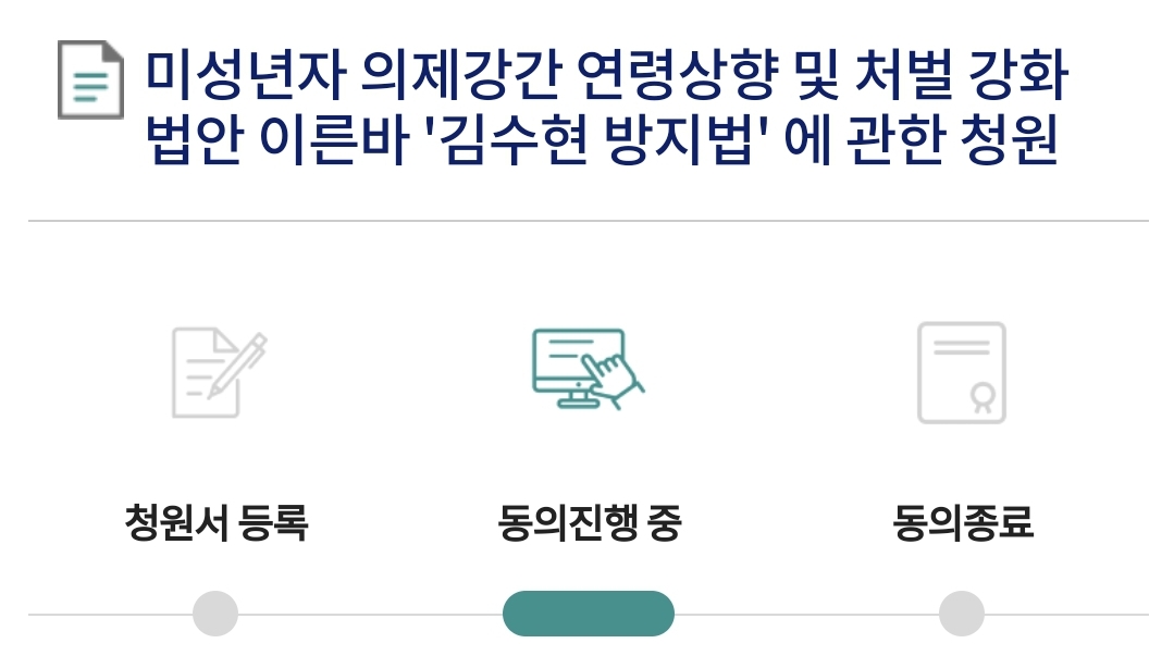  미성년자 의제강간 연령상향 및 처벌 강화 김수현 방지법에 관련 청원(~4/30일까지..