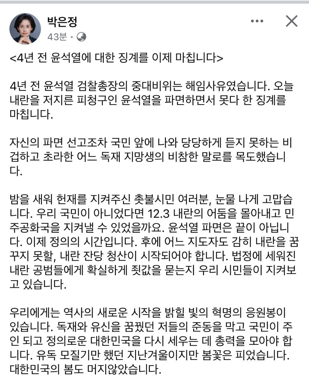 박은정 의원 페북4년전 윤석열에 대한 징계를 이제 마칩니다 | 인스티즈