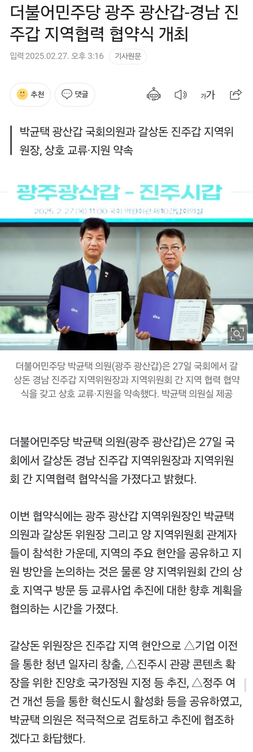 더불어민주당 광주 광산갑-경남 진주갑 지역협력 협약식 개최 | 인스티즈