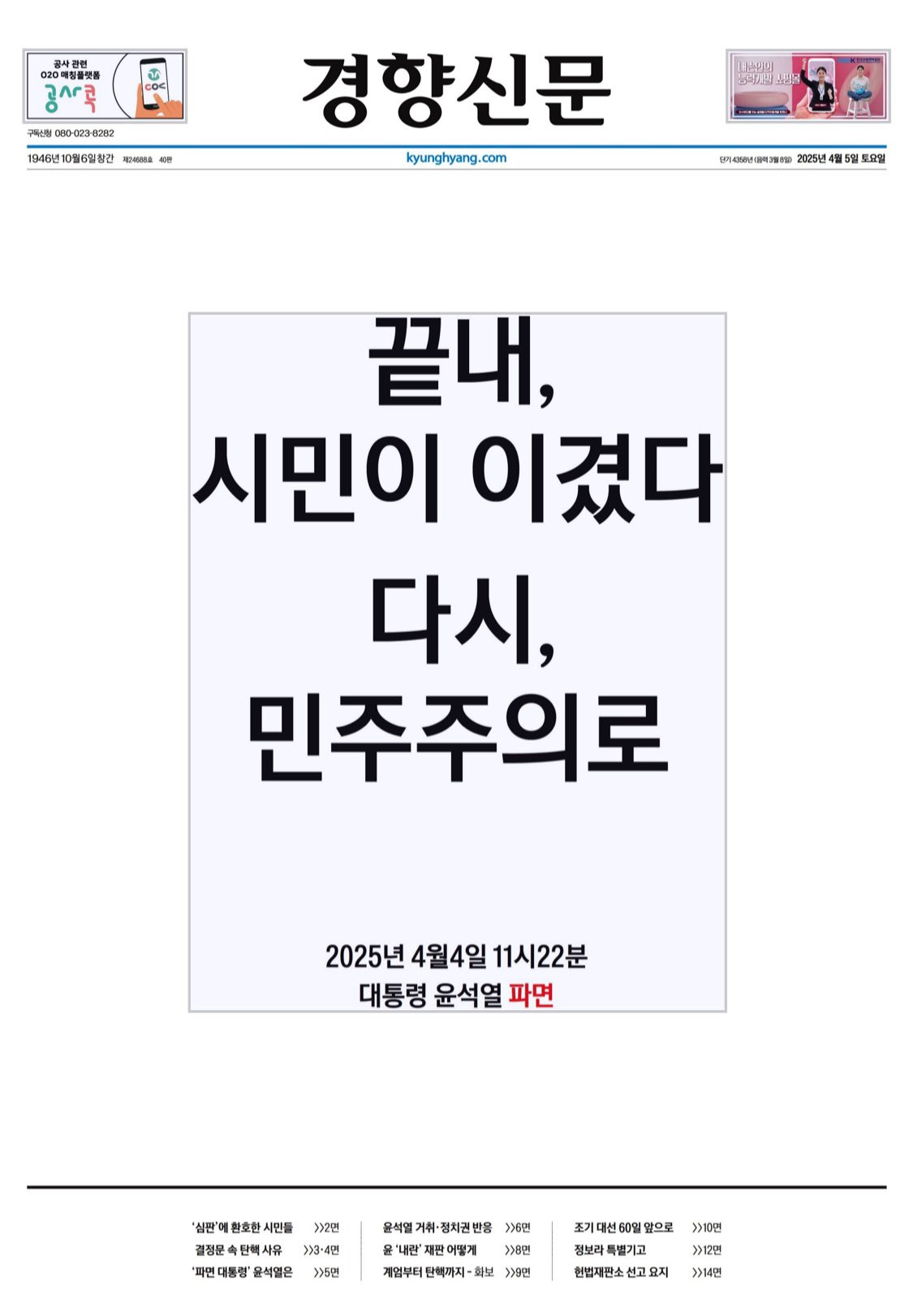 윤석열 파면 후 첫 신문, 오늘자 신문사별 지면 1면 | 인스티즈