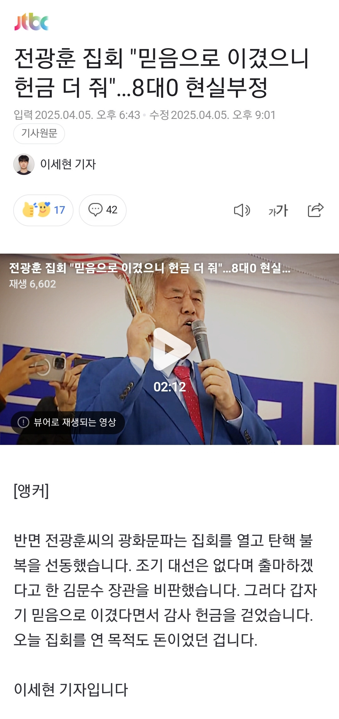 전광훈 집회 "믿음으로 이겼으니 헌금 더 줘"…8대0 현실부정 | 인스티즈