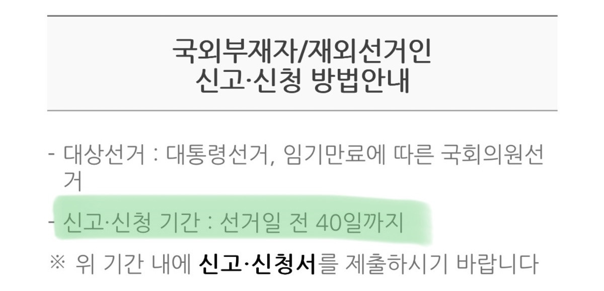 재외국민, 국외부재자들 빨리 투표신청 해야됨 시간이 별로없음 | 인스티즈