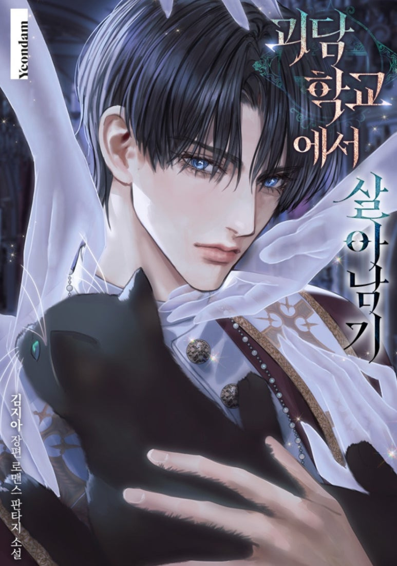 ㅇㅅㅅ 괴담출근만큼이나 등골이 오싹해지는 미스터리&스릴러 웹소설 추천_고딕로맨스, 로맨스릴러, 카카오페이지, 리디 | 인스티즈