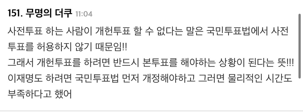 개헌을 이번 대선과 함께 국민투표에 부칠 경우 사전투표자는 투표할 수도 없다고 함 | 인스티즈