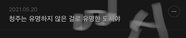 청주 : 그냥 사랑해줘 | 인스티즈