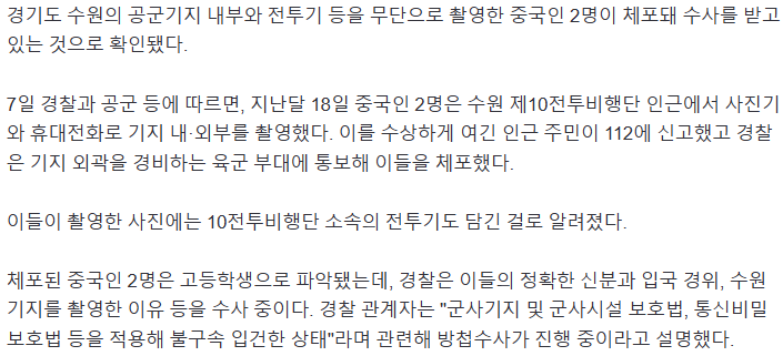 중국 고딩 2명이 수원 공군기지 촬영하다 적발 | 인스티즈
