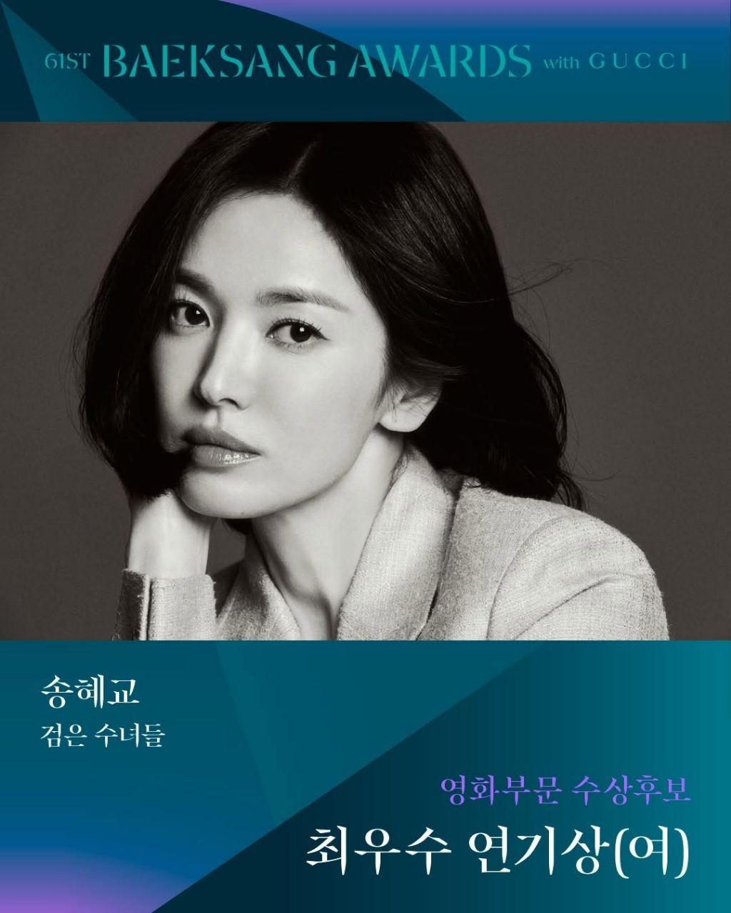 제61회 백상예술대상 영화부문 남,녀 최우수 연기상 후보 | 인스티즈