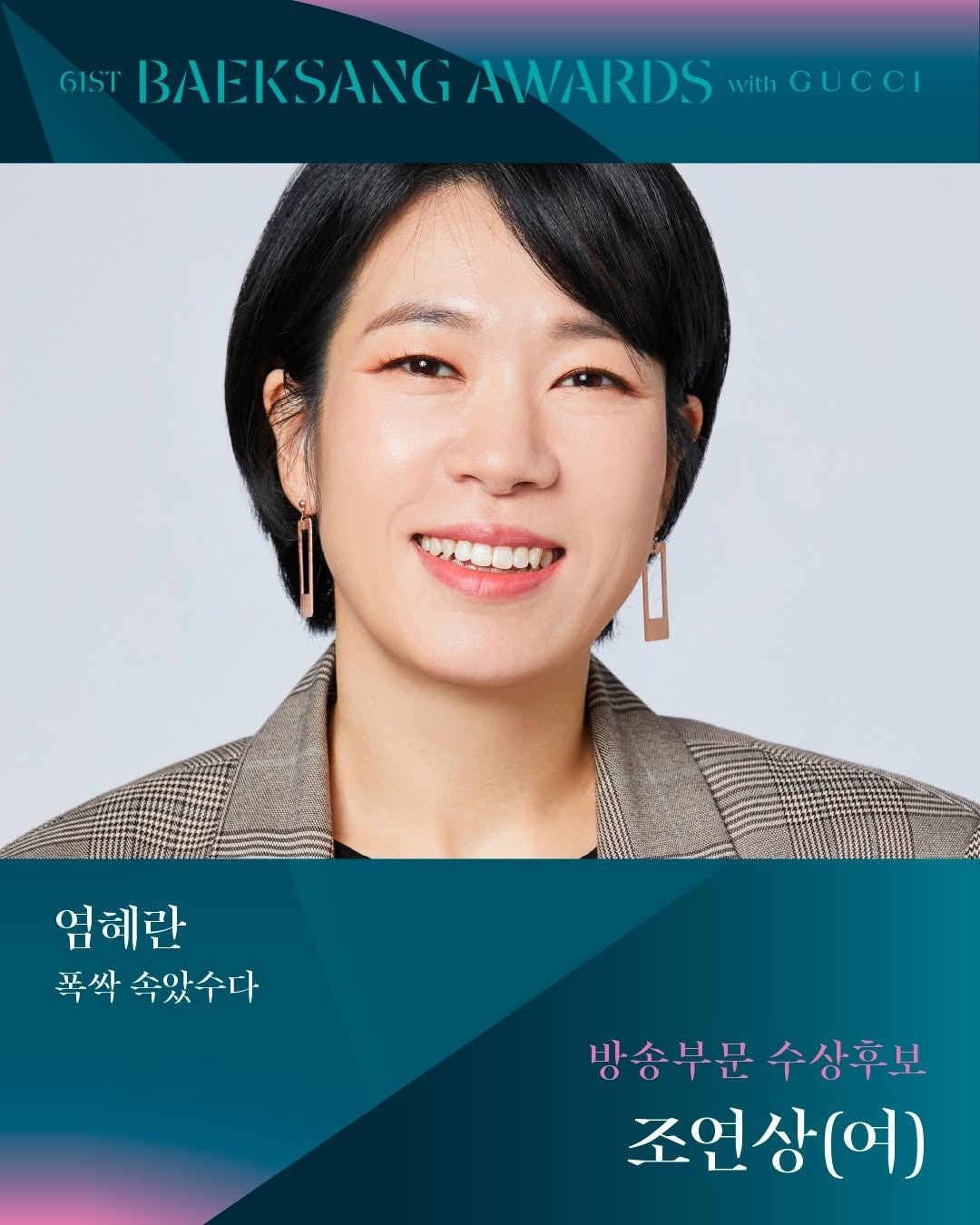 제61회 백상예술대상 TV부문 남,녀 조연상 후보 | 인스티즈