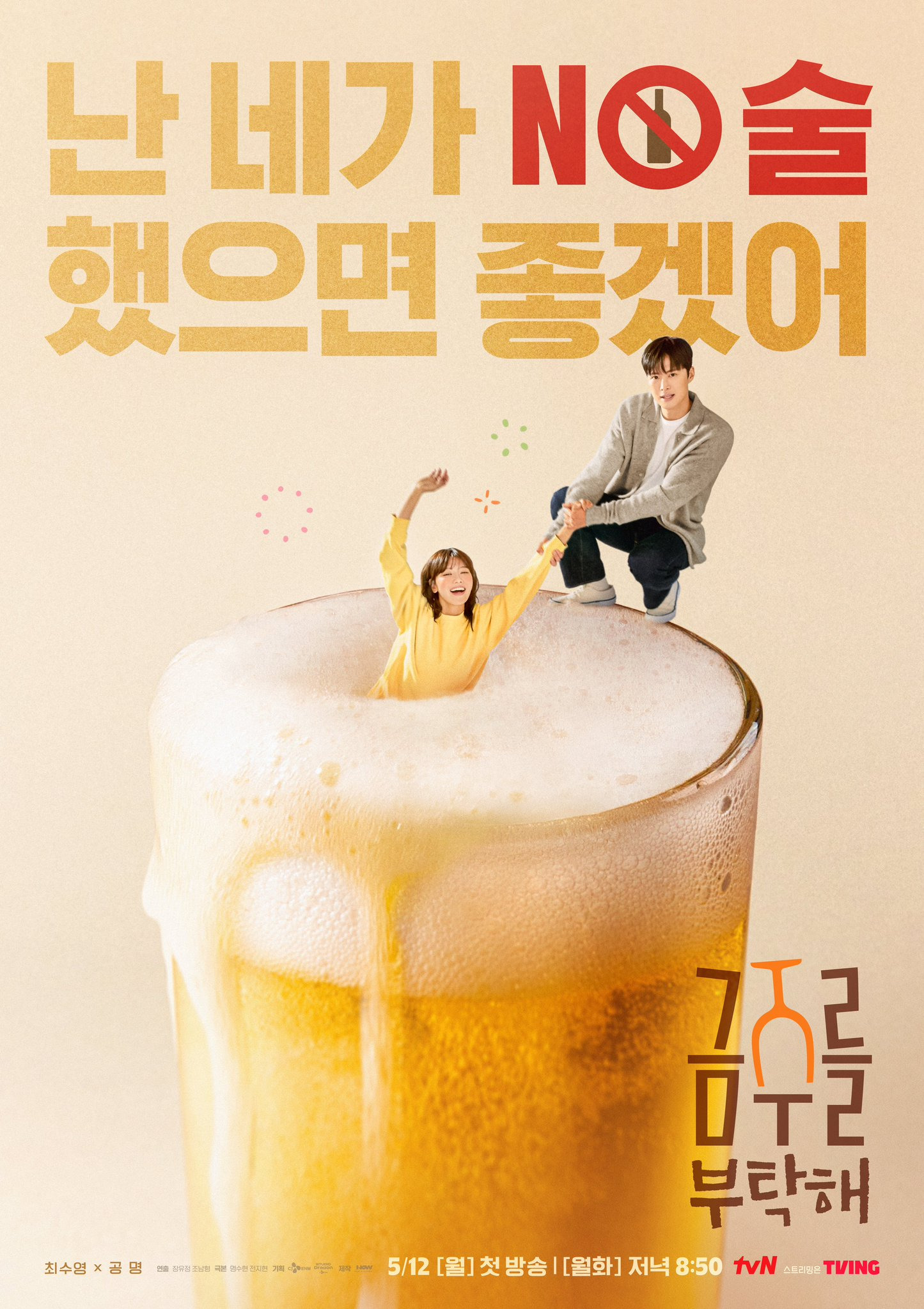 술에 관대한 대한민국에 선보이는 국내 최초 금주 권장 드라마 금주를 부탁해 | 인스티즈