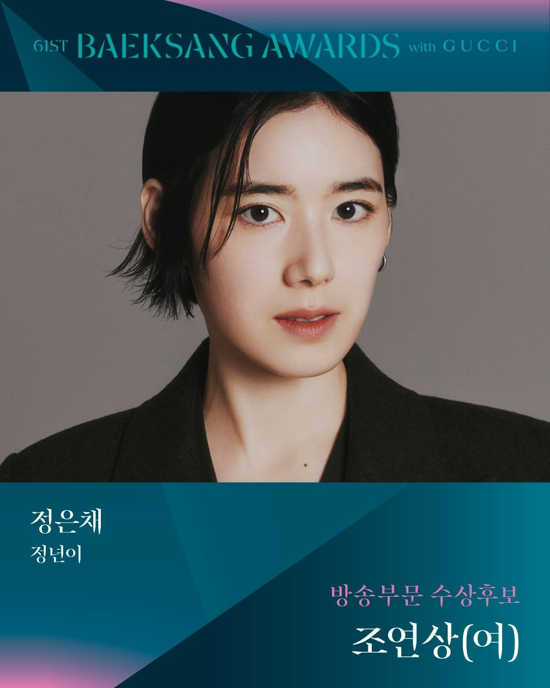 제61회 백상예술대상 TV부문 남,녀 조연상 후보 | 인스티즈