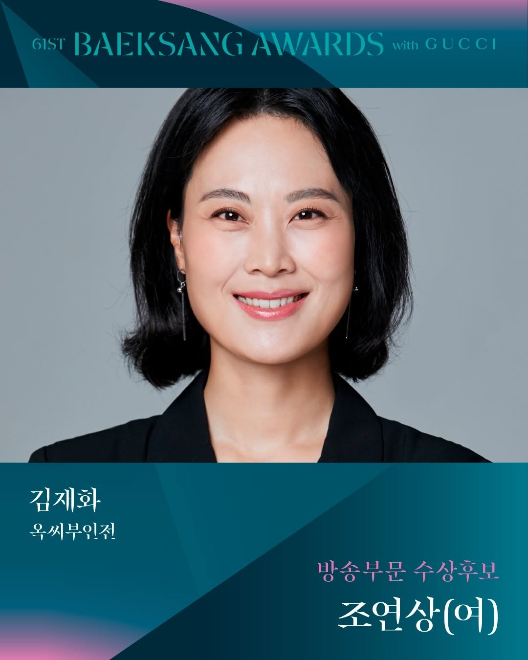 제61회 백상예술대상 TV부문 남,녀 조연상 후보 | 인스티즈