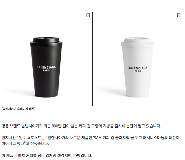  커피 컵 아니야?…알고 보니 800만 원 넘는 명품 가방