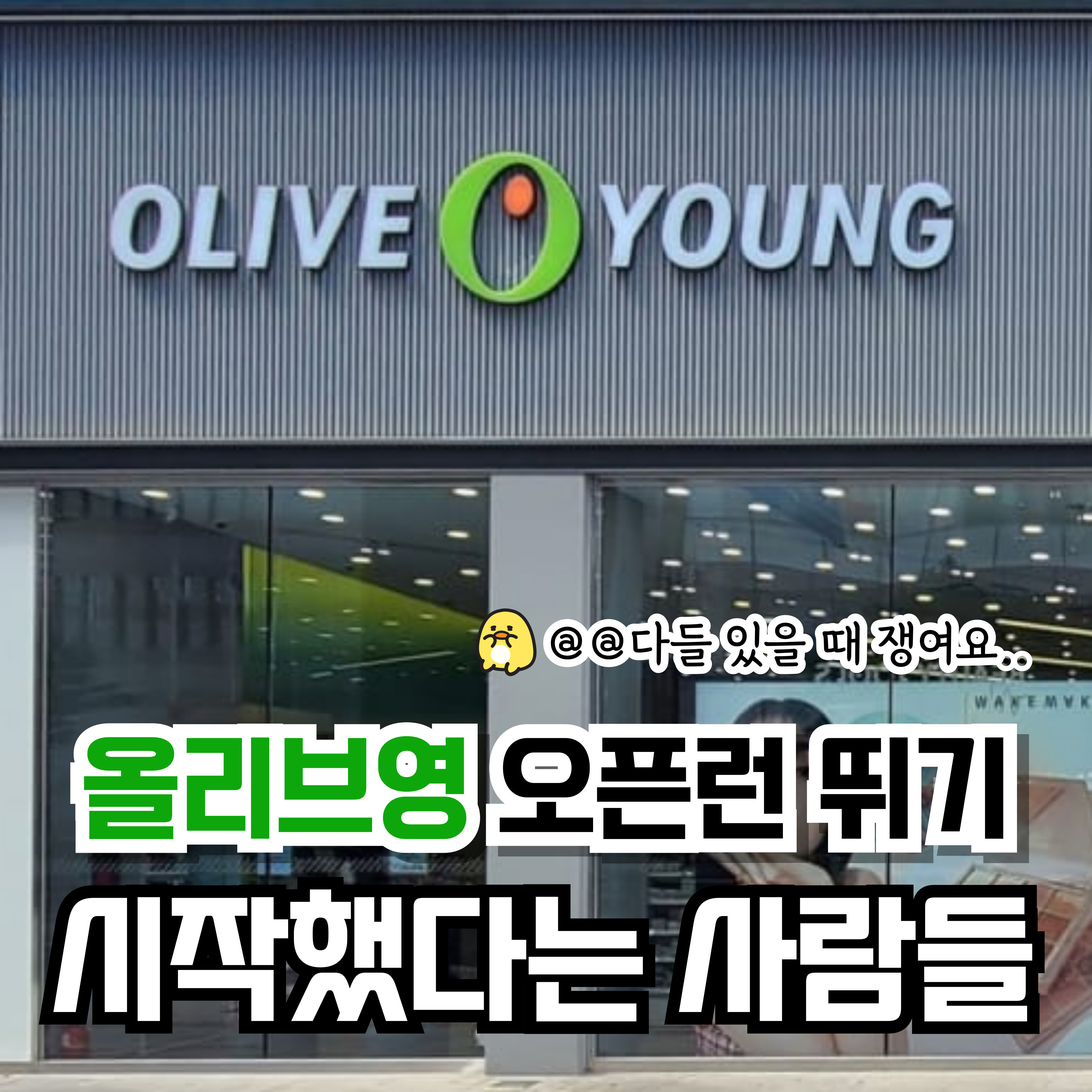 올리브영 오픈런 뛰기 시작했다는 사람들 | 인스티즈