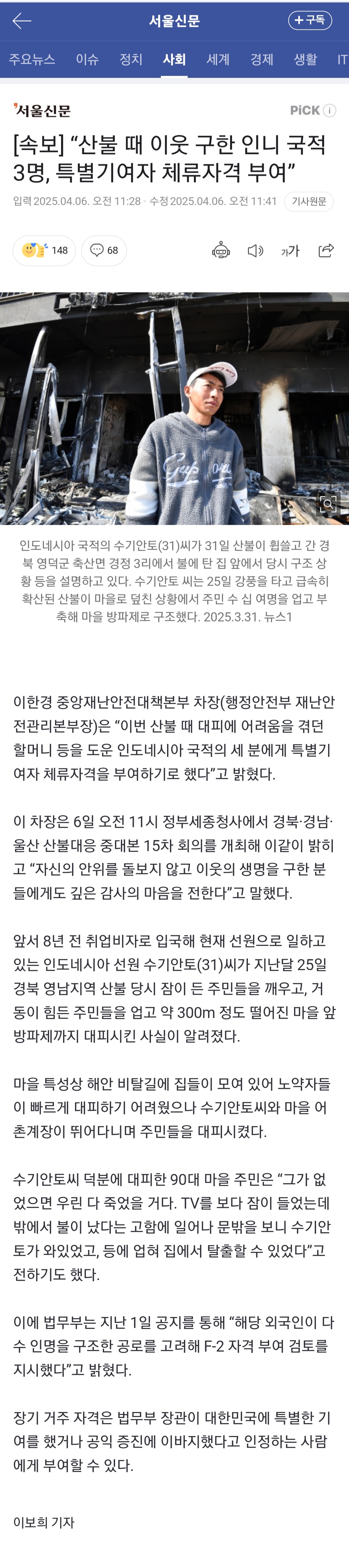 산불 때 이웃 구한 인니 국적 3명, 특별기여자 체류자격 부여 | 인스티즈