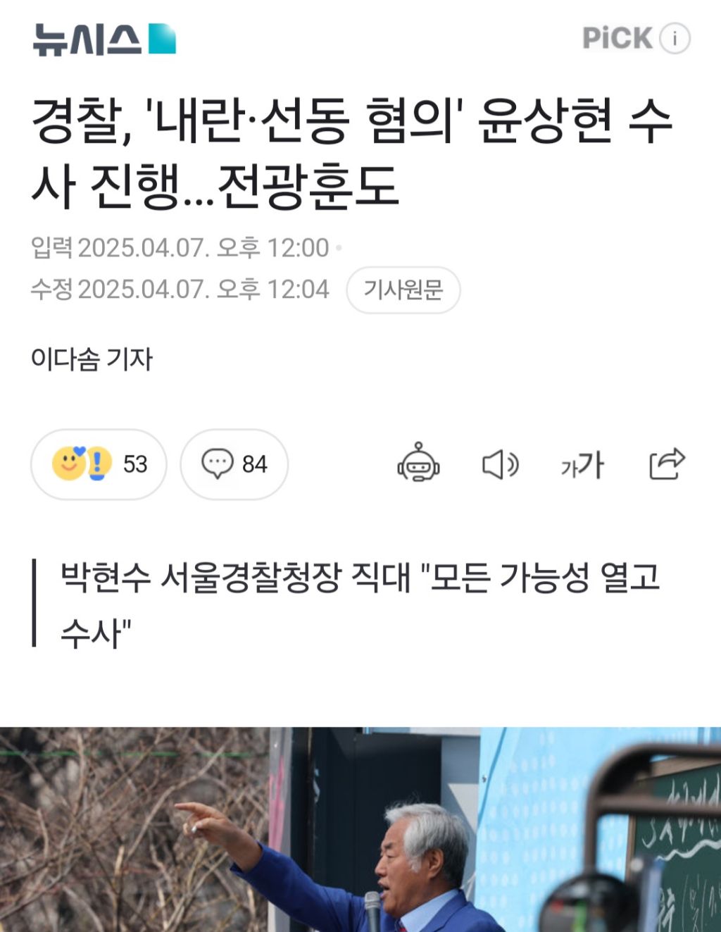  윤상현 전광훈 내란선동 수사