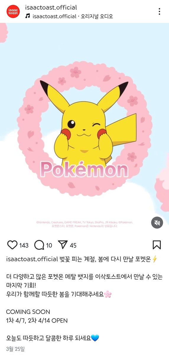  이삭토스트 포켓몬 콜라보 3차