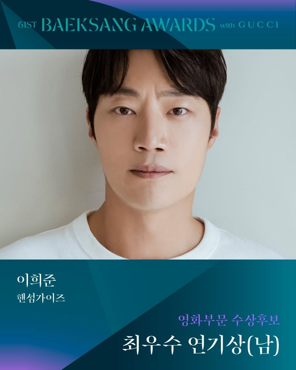 제61회 백상예술대상 영화부문 남,녀 최우수 연기상 후보 | 인스티즈