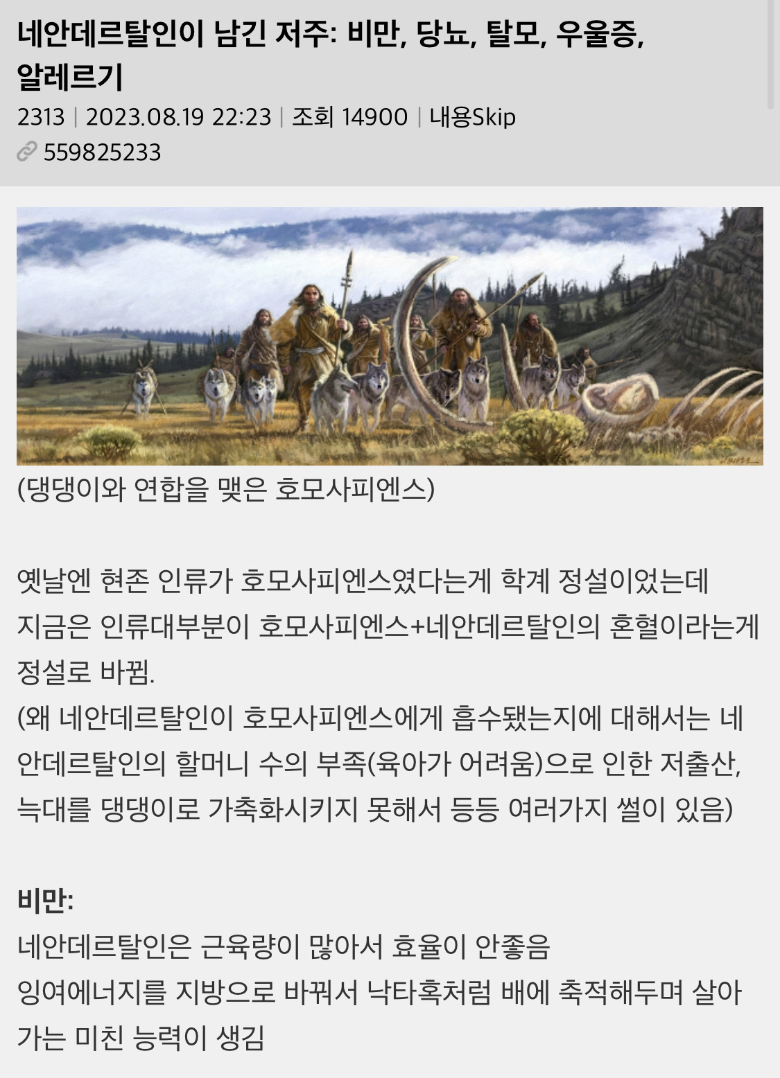  네안데르탈인이 남긴 저주: 비만, 당뇨, 탈모, 우울증, 알레르기1