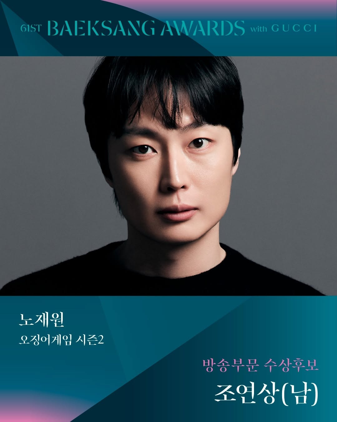 제61회 백상예술대상 TV부문 남,녀 조연상 후보 | 인스티즈