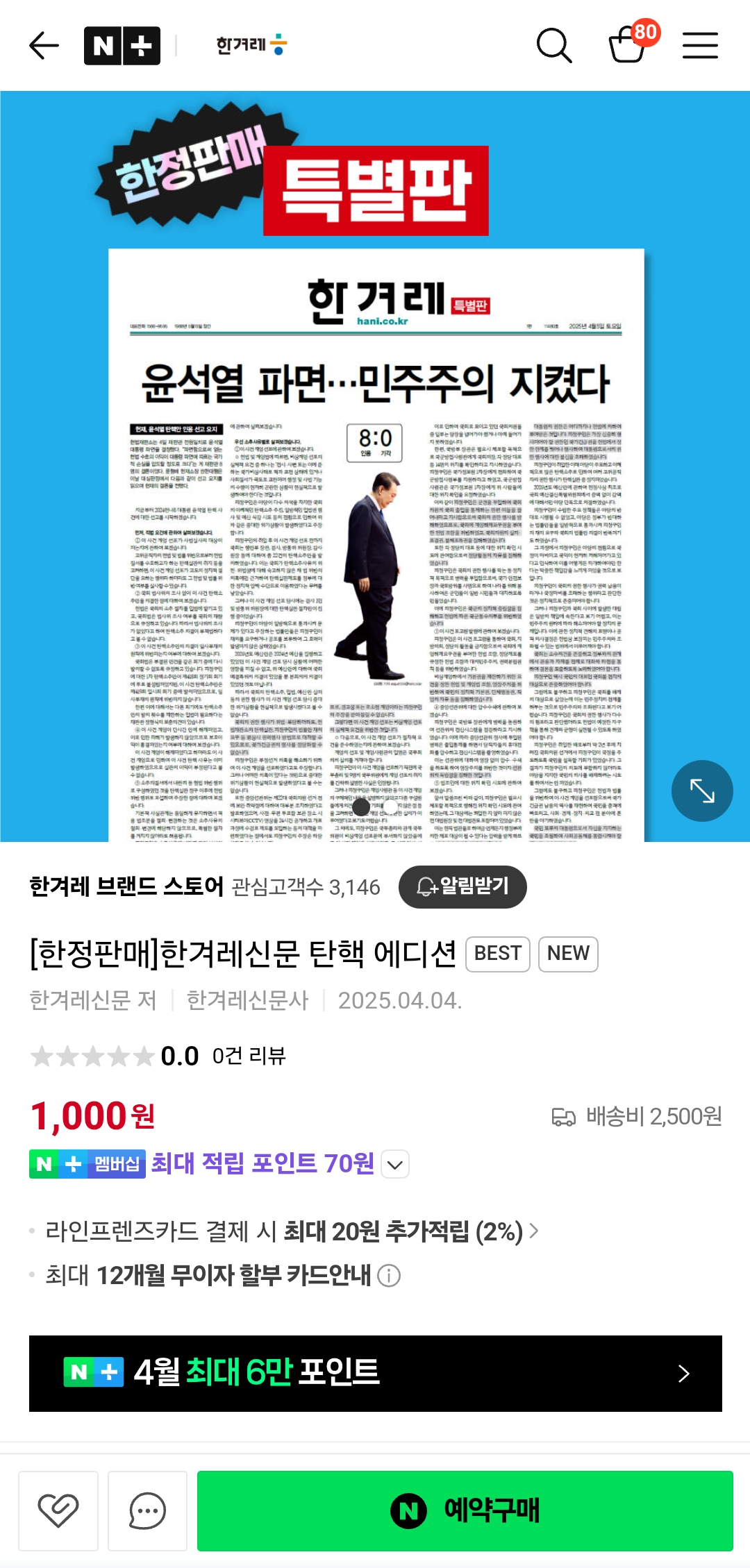 한겨레신문 탄핵 에디션 한정판매 사전예약 시작 (~4/6까지 사전예약) + 신문 1..