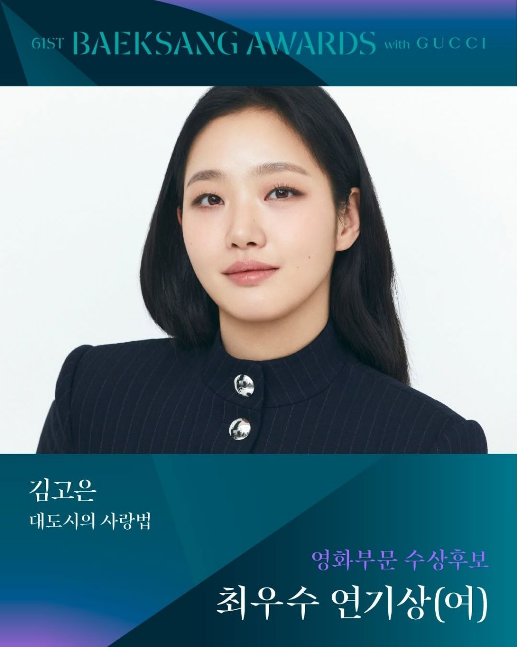 제61회 백상예술대상 영화부문 남,녀 최우수 연기상 후보 | 인스티즈